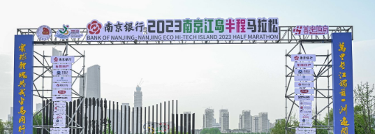 泰州網(wǎng)絡(luò)公司，2023南京江島半程馬拉松開(kāi)跑！
